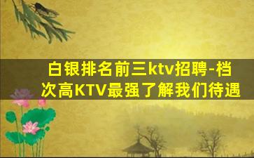 来宾KTV招聘