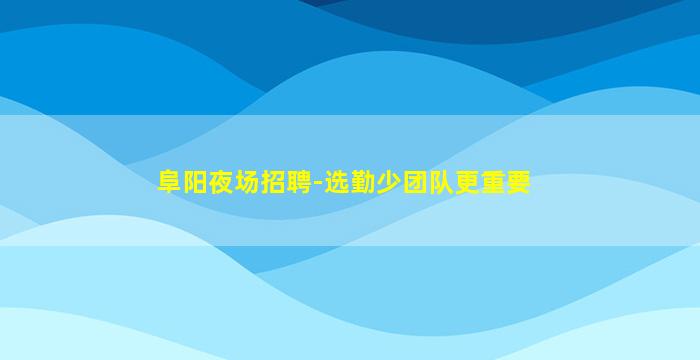 那曲夜场招聘